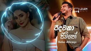 Ridawana Jeewithe  Shehan Mihiranga රිදවනා ජීවිතේ shehan mihiranga ridawana jeewithe music [upl. by Jaeger]