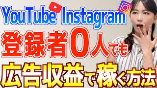 【９割が知らない】YouTubeInstagramやってる人必見！フォロワー0でショート動画副業で広告収益を稼ぐ方法 [upl. by Ader691]