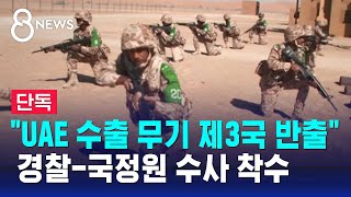 단독 quotUAE 수출 무기 제3국 반출quot 경찰국정원 수사 착수  SBS 8뉴스 [upl. by Anida470]