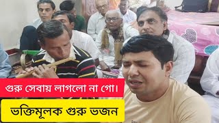 গুরু সেবায় লাগলো না গো ভক্তিমূলক গুরু ভজন। [upl. by Magnus]