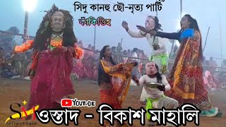 Purulia chonach ওস্তাদ বিকাশ মাহালি vikash mahali chonach পুরুলিয়া ছৌনৃত্য2024 PART2 [upl. by Nosille714]