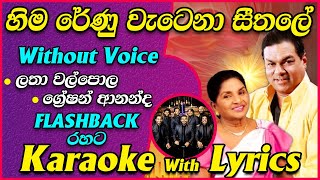 Hima Renu Watena Seethale Karaoke with Lyrics Live Flashback  Latha Walpola amp Greshan Ananda Duet [upl. by Nnayelsel]