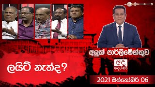 අලුත් පාර්ලිමේන්තුව  ලයිට් නැත්ද  Aluth Parlimenthuwa  06 October 2021 [upl. by Meara]