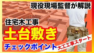 【大工工事土台敷き】注文住宅チェックポイントを現場監督が教えます！新築一戸建てマイホーム [upl. by Ocinom]