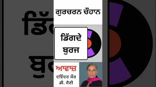 ਡਿੱਗਦੇ ਬੁਰਜ  By  ਗੁਰਚਰਨ ਚੌਹਾਨ [upl. by Nnayecats]