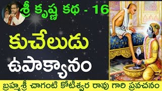 Bhagavatam Kuchela Story భాగవతం కుచేలోపాక్యానం by Sri Chaganti Koteswara Rao Garu [upl. by Arytahs]