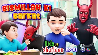 Bismillah Ki Barkat  Kids vs Shaitaan  EP 01 3D Animated Urdu Islamic Cartoons  Paigham Kids [upl. by Restivo]