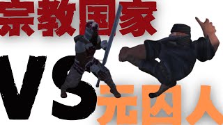 宗教国家をぶっ潰す【Kenshi】9 [upl. by Bondie920]