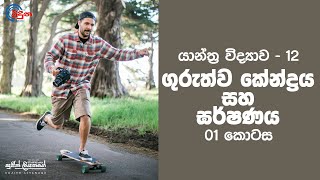 Centre of Gravity amp Friction  Part 01  ගුරුත්ව කේන්ද්‍රය හා ඝර්ෂණය  Sujith Liyanage  Viduna [upl. by Imaj274]