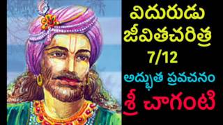 Vidurudu Vidura neeti Charitra By Sri Chaganti 712 Telugu pravachanam [upl. by Solly]