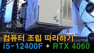 컴퓨터 조립 따라하기 i512400F  ASUS H610MA  RTX 4060 [upl. by Shelley906]