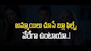 అమ్మాయిలు చూసే బ్లూ ఫిల్మ్స్ వేరేగా ఉంటాయా  do girls watch blue film is difference in telugu [upl. by Jotham]