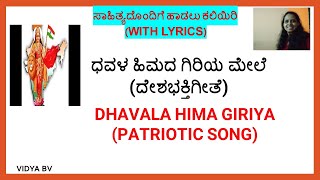 ಧವಳ ಹಿಮದ ಗಿರಿಯ ಮೇಲೆಸಾಹಿತ್ಯ DHAVALA HIMADA GIRIYA MELE PATRIOTIC SONGವಿದ್ಯಾ ಬಿ ವಿVIDYA BV [upl. by Sulamith421]