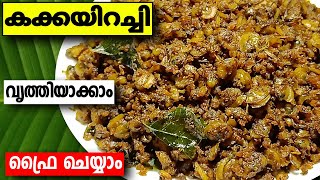 Kakka fry  Kakka irachi recipe malayalam cleaning  clam cleaning and cooking  കക്ക ഇറച്ചി ഫ്രൈ [upl. by Kape]