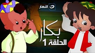 Bakar  Episode 1  بكار  الحلقة الأولى [upl. by Naraa10]