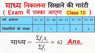 समान्तर माध्य  samantar madhya kaise nikale ya nikaalte hain class 10th  sutra formula  mean [upl. by Waters]