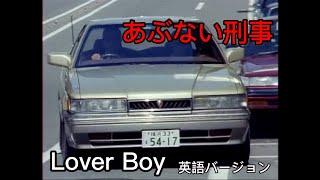 ［あぶない刑事サントラ］Lover Boy 英語バージョン [upl. by Assiralk632]