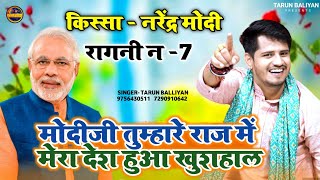 मोदी जी स्पेशल  मोदी फैन जरूर सुनैं एक बार  Modi Ji Thare Raj Main  Tarun Baliyan  Loksabha 2024 [upl. by Annairda]