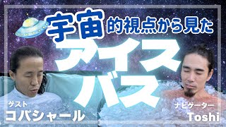 【対談】 コバシャール／ アイスバス体験 ／ 氷風呂で見えた宇宙との共通点とは ／ 意識覚醒 ／アブダクション 覚醒体験 ＃宇宙人 [upl. by Yrrek]