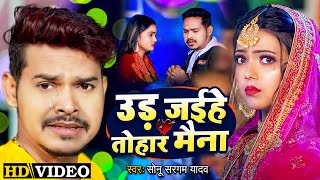 Video  उड़ जईहे तोहार मैना  Sonu Sargam Yadav Shrishti Bharti  New Bhojpuri Sad Song 2023 [upl. by Oemac682]