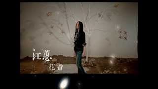 江蕙 花香 HUA SHIANGOfficial Music Video [upl. by Sairacaz632]