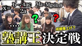 【講師力】勉強できても意味がない！本当に授業がうまいのはどっちだ選手権！！【はなお vs でんがん】 [upl. by Floridia]