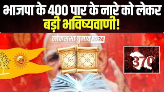 Lok Sabha Election Astrological Prediction 2024  भाजपा के 400 पार के नारे को लेकर बड़ी भविष्यवाणी [upl. by Lowney778]