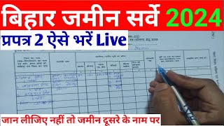 प्रपत्र 2 ऐसे भरें  How to fill Form 2  Bihar Jamin Special Survey [upl. by Faustina883]