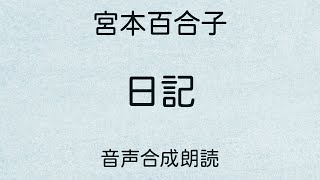 【朗読】宮本百合子「日記」（青空文庫）【字幕付】 [upl. by Ayikan]