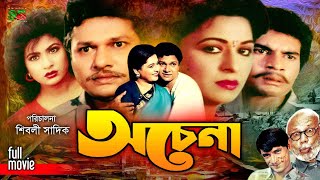 Ochena অচেনা Alamgir  Shabana  Ilias Kanchan  Champa  Aruna  ATM Shamsuzzaman  New Movie [upl. by Eybbob]