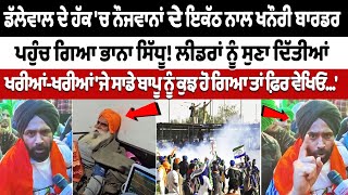 Jagjit Singh Dallewal ਦੇ ਹੱਕ ਚ ਨੌਜਵਾਨਾਂ ਦਾ ਇਕੱਠ ਨਾਲ Khanauri Border ਪਹੁੰਚ ਗਿਆ Bhana Sidhu [upl. by Ronacin]