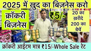 सबसे सस्ता क्रॉकरी आईटम🔥Luxury Crockery Wholesale Market in Delhi  Wholesale क्राकरी plastic items [upl. by Muhcan]