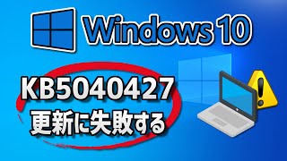 Windows 10 で、Windows Update （ 22H2：KB5040427 ）更新に失敗する 方法 [upl. by Eiro]