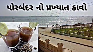 Porbandar Famous KAVO  પોરબંદર નો પ્રખ્યાત કાવો [upl. by Dita]