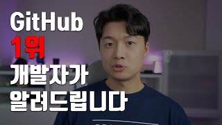 GitHub 한국 1위 개발자가 말하는 오픈소스 해야 하는 이유 [upl. by Tol]