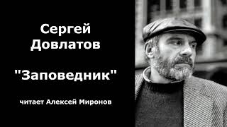 Сергей Довлатов quotЗаповедникquot [upl. by Arraeic]