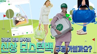 라운딩 준비 마무리 ⛳ 신상 보스턴백 구경 가볼까요 [upl. by Kendricks]