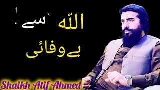 Allah sy bewafai motivational speech by shaikh atif ahmed emotional islamic bayaan shekh atif [upl. by Naryk]