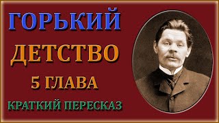 Детство 5 глава Краткий пересказ [upl. by Liba795]