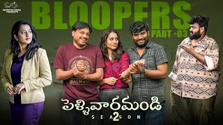 Pellivaramandi Bloopers  Part  3 Prasad Behara  Viraajitha  Telugu Web series 2024 [upl. by Ecitnerp270]