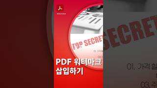 PDF 워터마크 넣고 문서 보호하기 [upl. by Aloap]