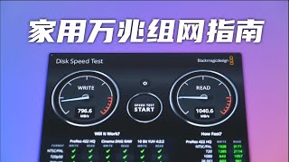 家用万兆组网指南｜万兆网络｜NAS｜10Gbps HOME NETWORK [upl. by Camile]