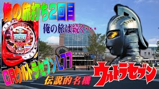 俺の旅打ち！第２回目 あの伝説の名機ＣＲウルトラセブンＬ７７を打つため久留米まで旅してきた [upl. by Wadleigh]