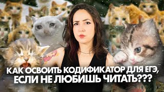 Как освоить кодификатор для ЕГЭ если не любишь читать Советы по скорочтению  Мария Коршунова [upl. by Brenden]