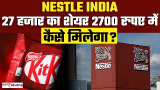 Nestle Stock Split आज से सस्ता हो गया भारत का छठा सबसे महंगा शेयर निवेशक क्या करें  GoodReturns [upl. by Enyala]