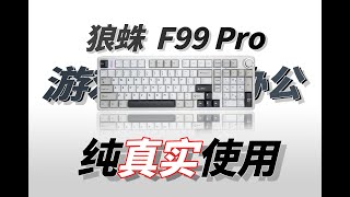 【实测】狼蛛F99 Pro 100配列，现在还适合那些人？ [upl. by Howland402]