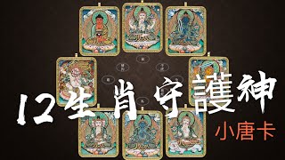 【名師作品集】十二生肖守護神小唐卡 斗尕、尕藏尼瑪 [upl. by Seni]