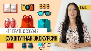 Сухопутная экскурсия Что взять с собой Остров Сокровищ [upl. by Colner871]