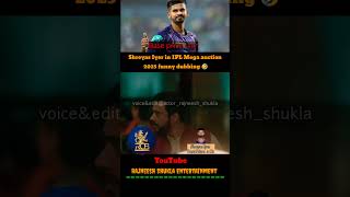 Shreyas Iyer in mega auction 2025 funny 🤣 shorts rajneeshshukla megaauction2025 ipl2025 rcb [upl. by Malissa471]