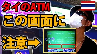 【注意】タイ・バンコクのATMで操作を間違えると両替で2000円も損をする [upl. by Niletak374]